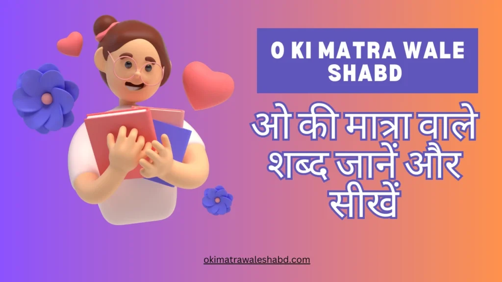 O Ki Matra Wale Shabd In Hindi